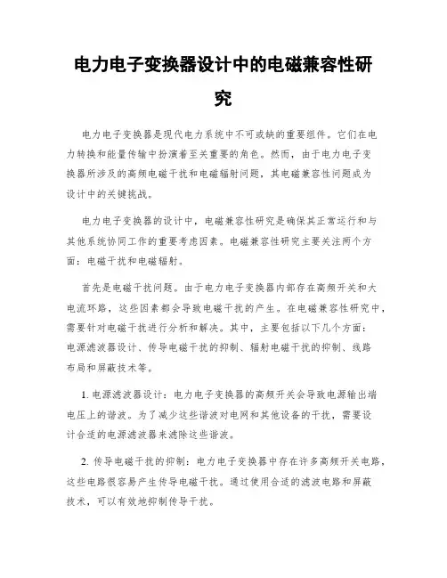 电力电子变换器设计中的电磁兼容性研究