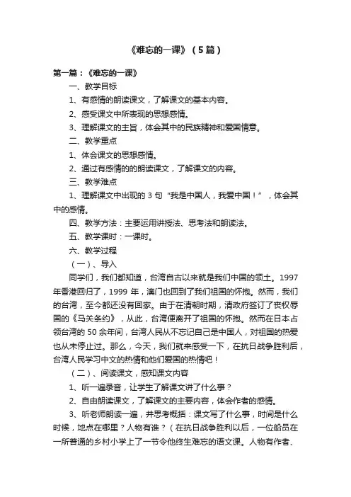 《难忘的一课》（5篇）