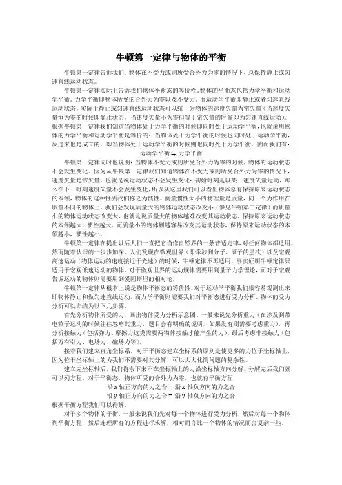 牛顿第一定律与物体的平衡