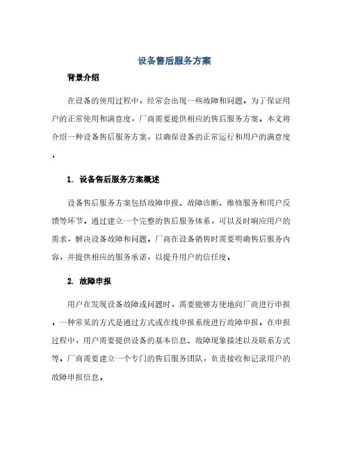通用范文(正式版)设备售后服务方案