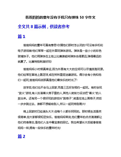 爸爸妈妈的童年没有手机只有弹珠50字作文