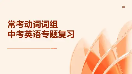 常考动词词组(15张PPT)中考英语专题复习