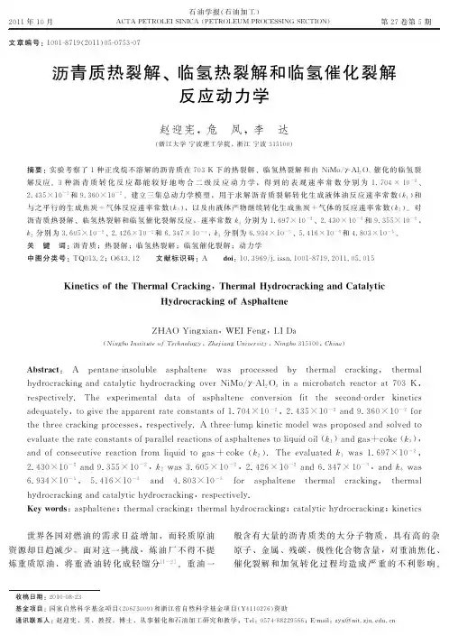 沥青质热裂解、临氢热裂解和临氢催化裂解反应动力学