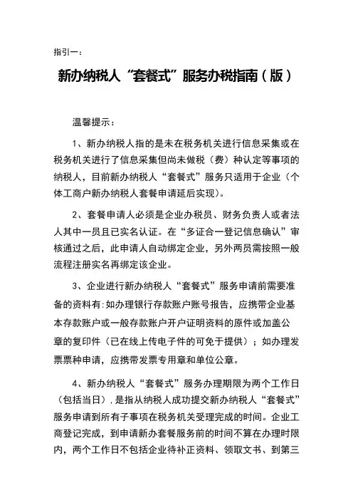 新办纳税人套餐式服务操作指引