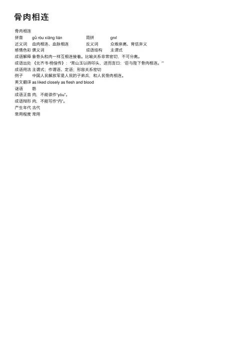 骨肉相连_骨肉相连的意思_成语词典
