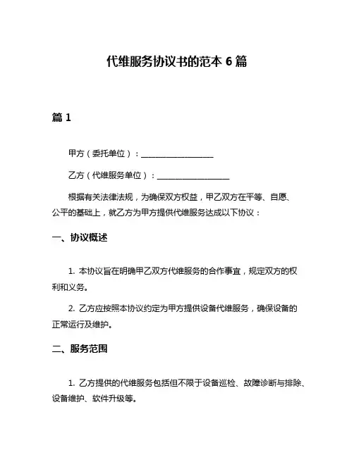 代维服务协议书的范本6篇