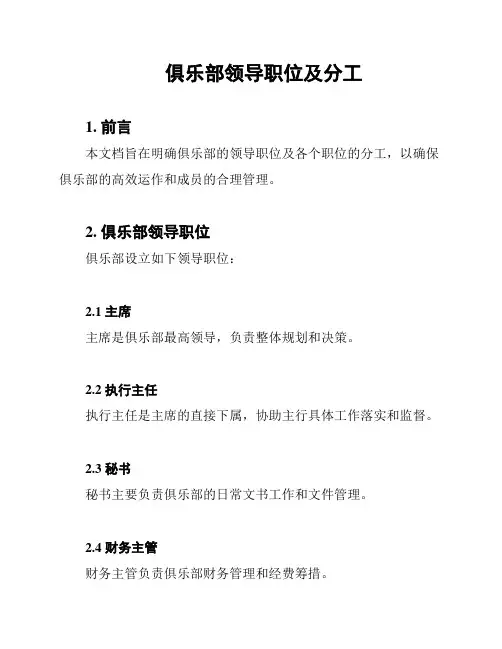 俱乐部领导职位及分工