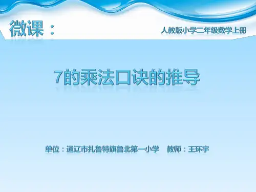 人教版《7的乘法口诀》ppt课件1