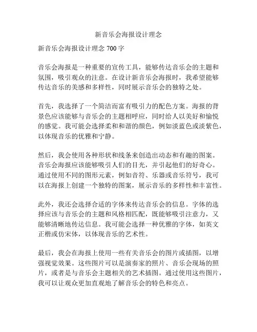 新音乐会海报设计理念