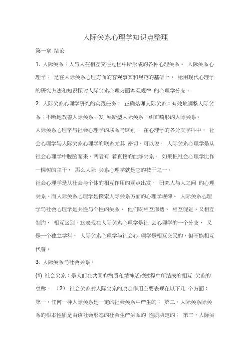 人际关系心理学知识点汇总整理