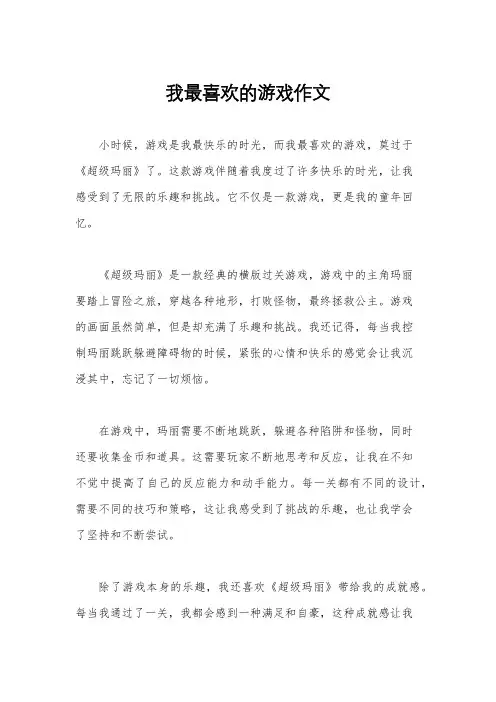 我最喜欢的游戏作文