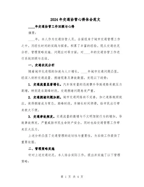 2024年交通协管心得体会范文(二篇)