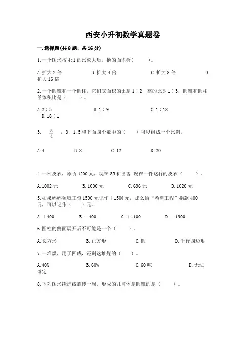 西安小升初数学真题卷及完整答案(精选题)
