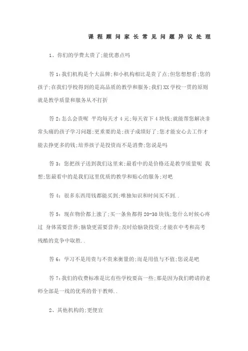 课程顾问家长常见异议问题话术版