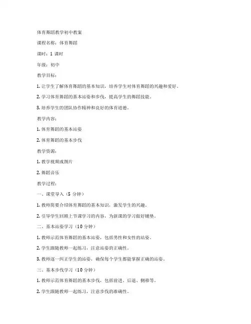 体育舞蹈教学初中教案