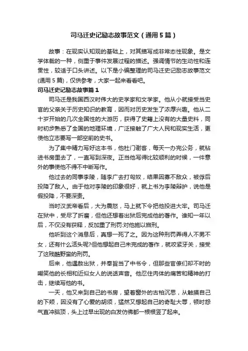 司马迁史记励志故事范文（通用5篇）