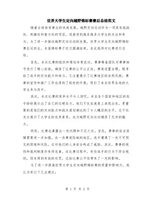 世界大学生定向越野锦标赛赛后总结范文