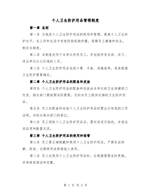 个人卫生防护用品管理制度（四篇）