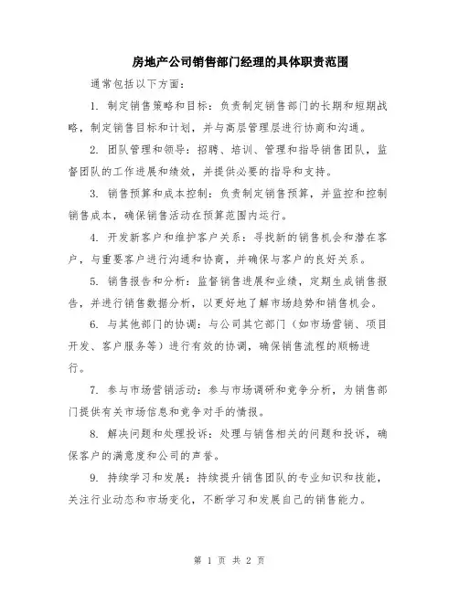 房地产公司销售部门经理的具体职责范围