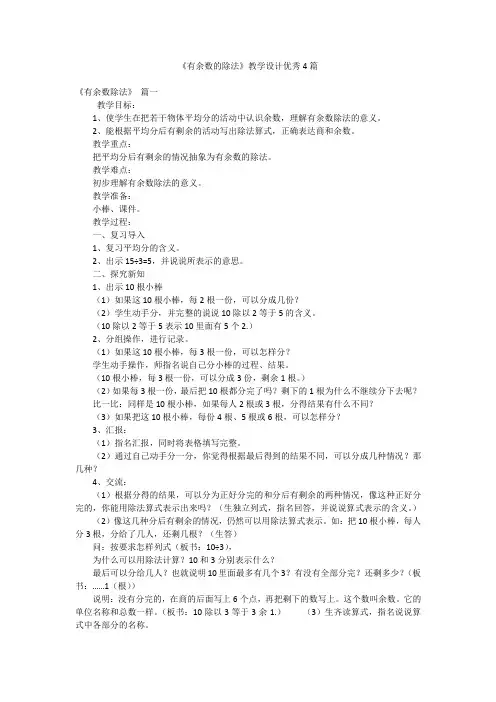 《有余数的除法》教学设计优秀4篇