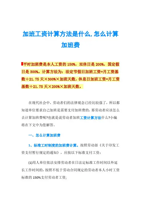 加班工资计算方法是什么,怎么计算加班费