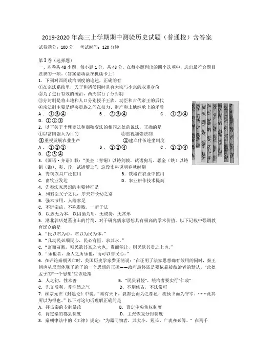 2019-2020年高三上学期期中测验历史试题(普通校)含答案