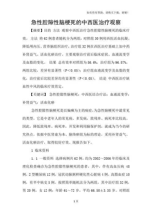 急性腔隙性脑梗死的中西医治疗观察