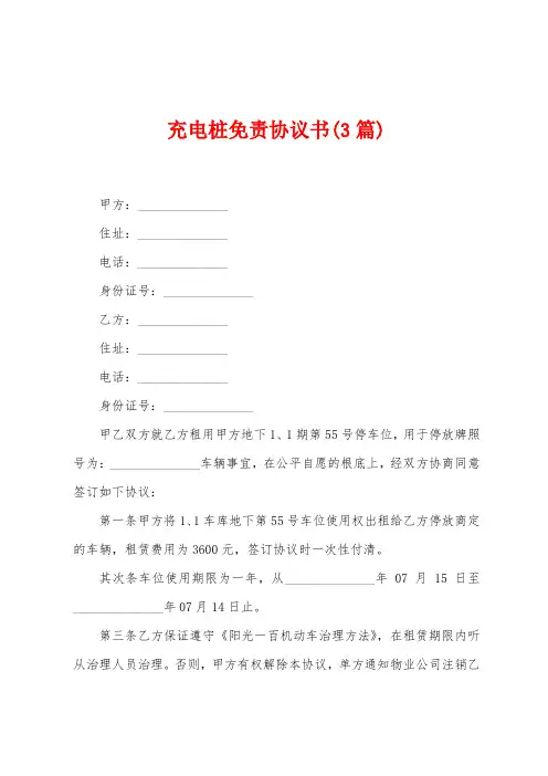 充电桩免责协议书(3篇)