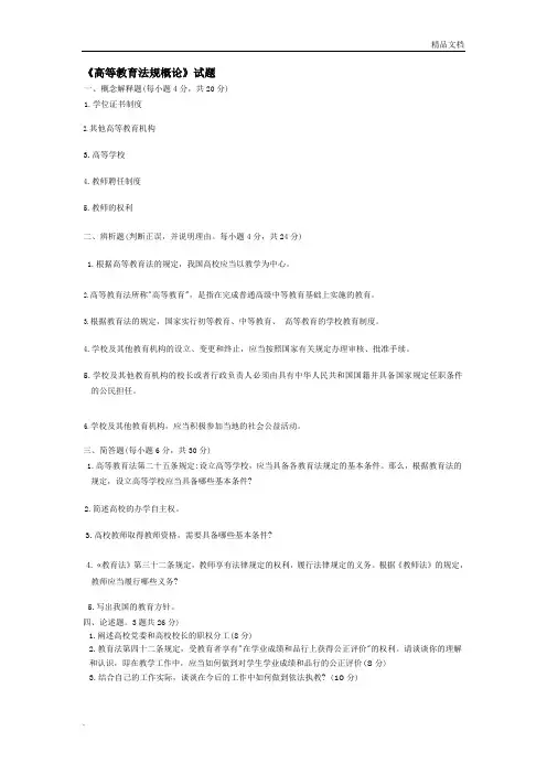 《高等教育法规概论》试题及参考答案