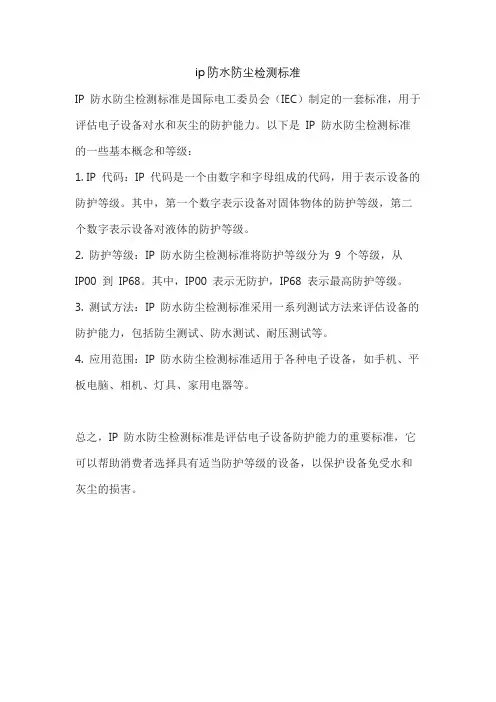 ip防水防尘检测标准