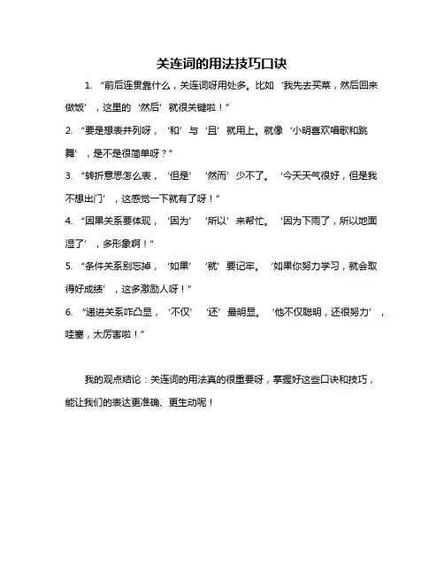 关连词的用法技巧口诀