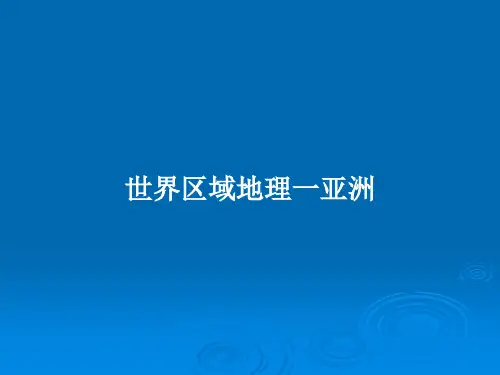 世界区域地理一亚洲PPT学习教案