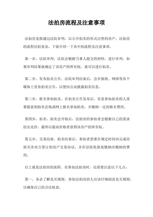 法拍房流程及注意事项