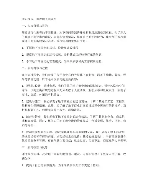 参观地下商业街实习报告