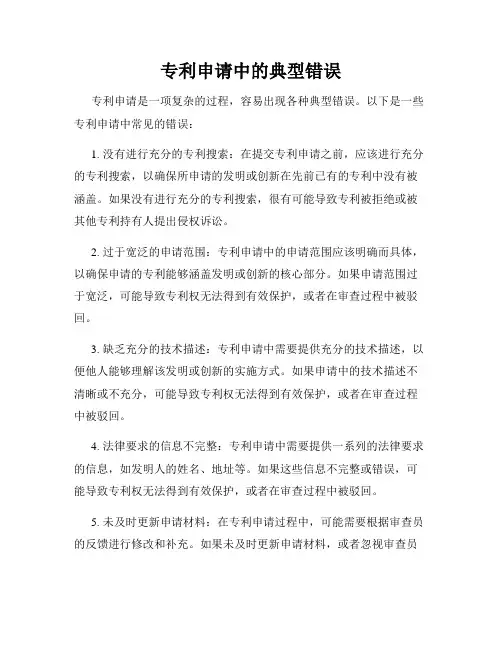 专利申请中的典型错误