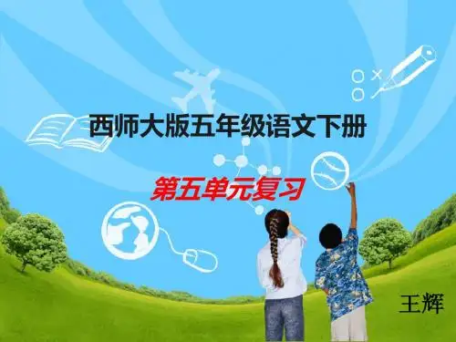 西师大版五年级语文下册