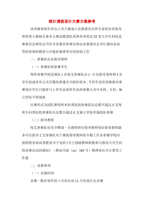 统计调查设计大赛方案参考