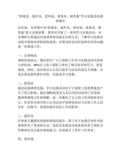 “转观念、强作风、优环境、重落实、树形象”学习实践活动调研报告