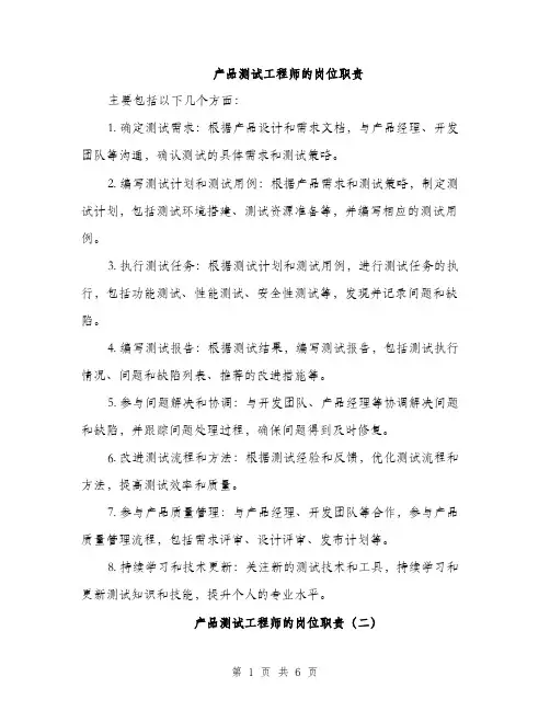 产品测试工程师的岗位职责(4篇)