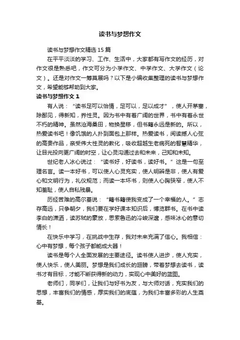 读书与梦想作文精选15篇
