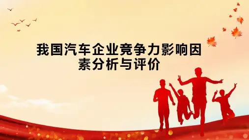 我国汽车企业竞争力影响因素分析与评价