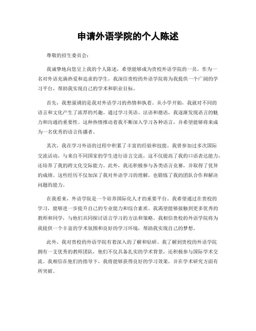 申请外语学院的个人陈述
