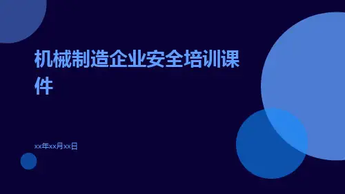 机械制造企业安全培训课件