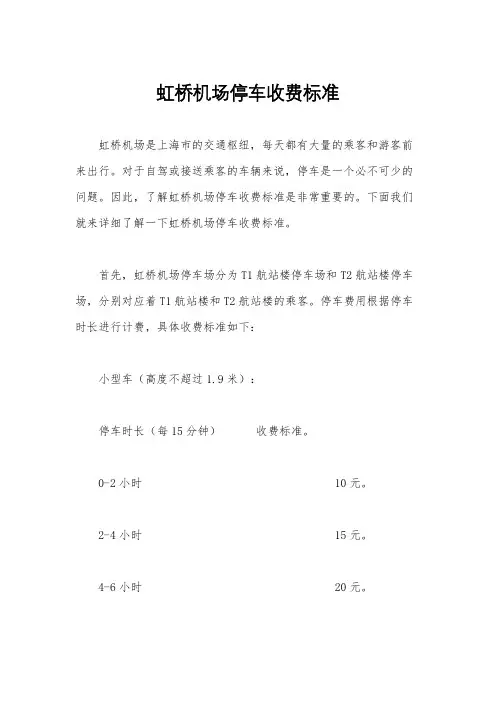 虹桥机场停车收费标准