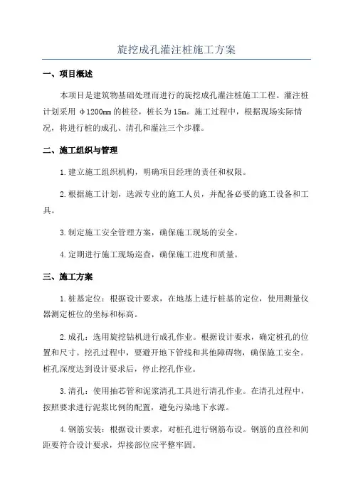 旋挖成孔灌注桩施工方案