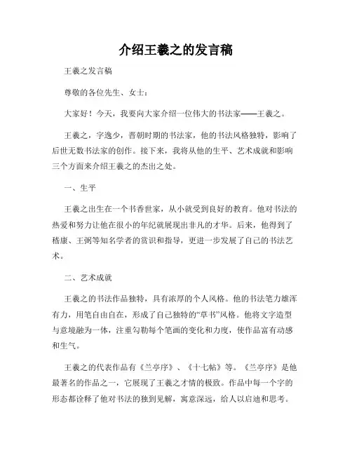 介绍王羲之的发言稿