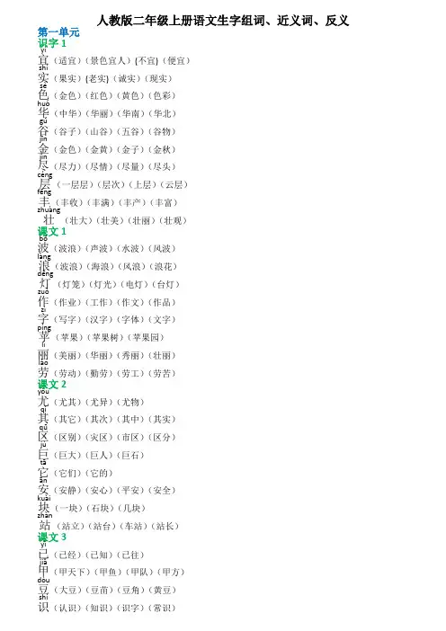人教版二年级上册语文生字组词、近义词、反义