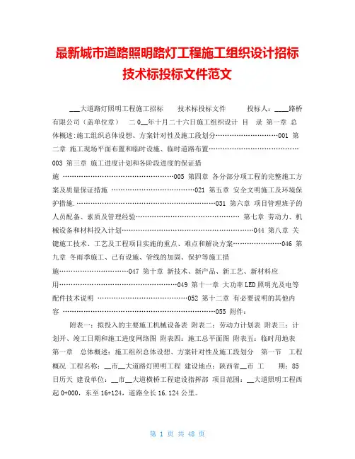 最新城市道路照明路灯工程施工组织设计招标技术标投标文件范文