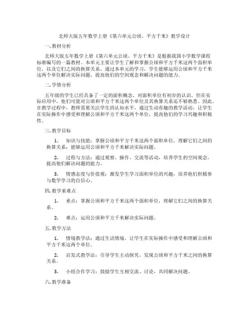 北师大版五年数学上册《第六单元公顷、平方千米》教学设计