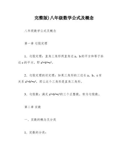 完整版)八年级数学公式及概念